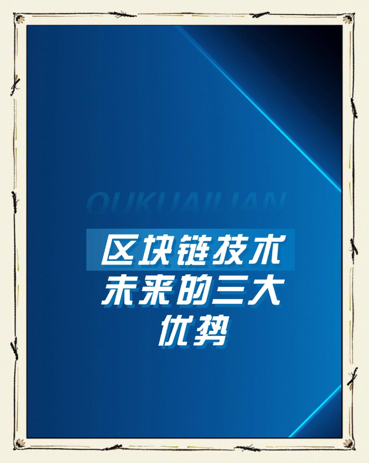区块链安全事件关注成本与收益，技术创新推动变革。的简单介绍